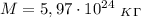 M=5,97\cdot 10^{24} \ _K_\Gamma