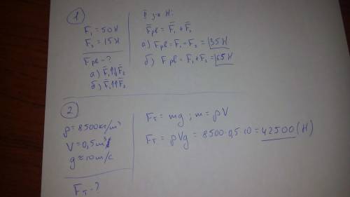 С. 1)на тело действуют 2 силы 50h и 15h. чему равна равнодействующая этих сил,если силы направленны