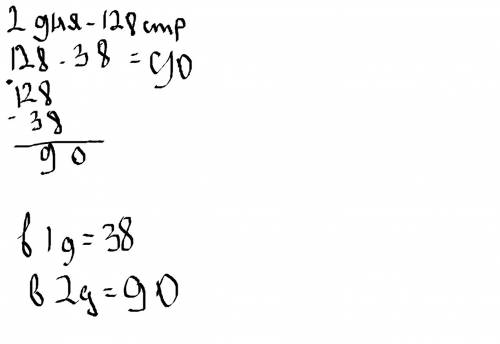 За два дня ваня прочитал 128 страниц книги в первый день он прочитална 38 страниц меньше чем во втор
