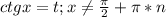 ctg x=t; x \neq \frac{\pi}{2}+\pi*n