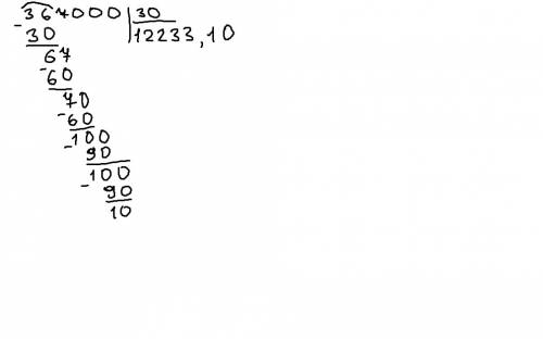 Хаю хай) друзья решить столбиком деление 367000 на 30