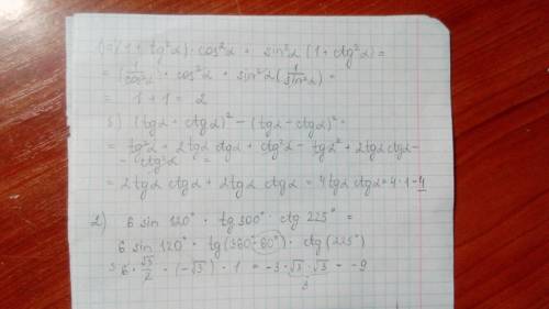 1) : а) (1+tg^2 альфа)*cos^2 альфа+sin^2 альфа*(1+ctg^2 альфа) б) (tg альфа+ctg альфа)^2 - (tg альфа