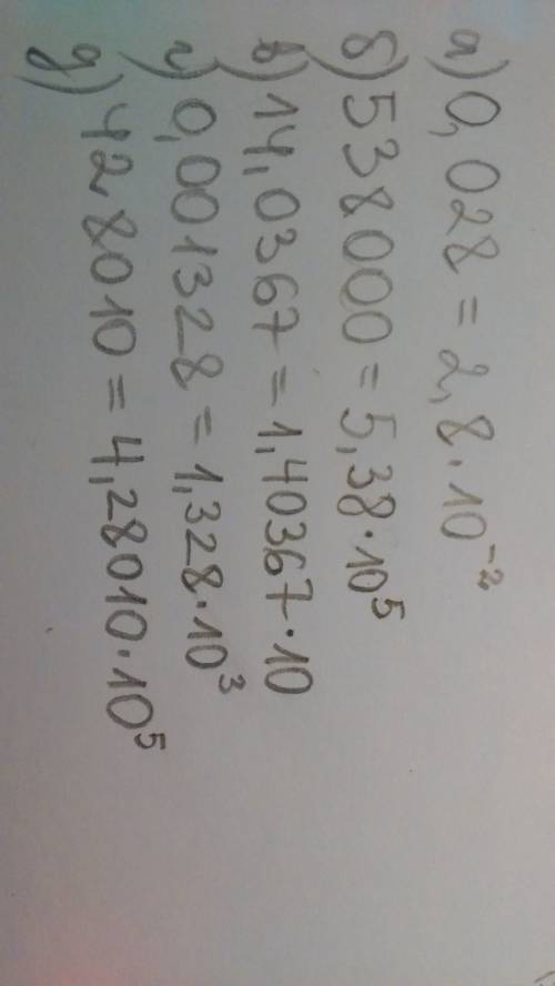 Запишите числа в стандартном виде а)0,028 б)538000 в)14,0367 г)0,001328 д)428010