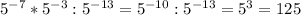 5^{-7} *5^{-3} : 5^{-13} = 5^{-10}: 5^{-13} = 5^{3} =125