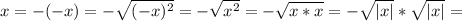 x=-(-x)=-\sqrt{(-x)^2}=-\sqrt{x^2}=-\sqrt{x*x}=-\sqrt{|x|}*\sqrt{|x|}=