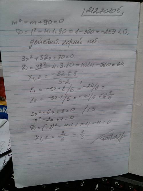 Mв квадратe+m-90=0 3x в квадратe+32x+80=0 3x в квадратe-6x+3=0