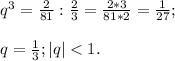 q^{3} = \frac{2}{81} :\frac{2}{3} = \frac{2*3}{81*2} =\frac{1}{27};\\\\ q=\frac{1}{3} ; |q|