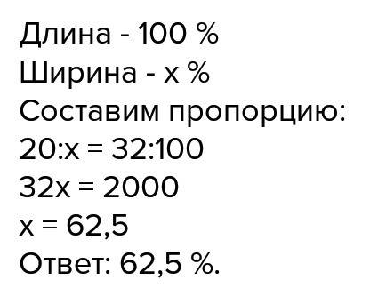 Ширина прямоугольника 20м, а длина 32м. сколько процентов состовляет ширина от длины?