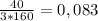 \frac{40}{3*160}=0,083