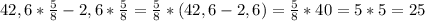 42,6* \frac{5}{8}-2,6* \frac{5}{8}= \frac{5}{8}*(42,6-2,6)= \frac{5}{8}* 40=5*5=25