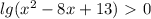 lg( x^{2} -8x+13)\ \textgreater \ 0