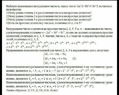 Найдите наименьшее натуральное число n, такое, что n=2a во 2 степени =3b в 3 степени=5c в 5 степени