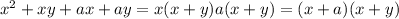 x^2+xy+ax+ay=x(x+y)a(x+y)=(x+a)(x+y)