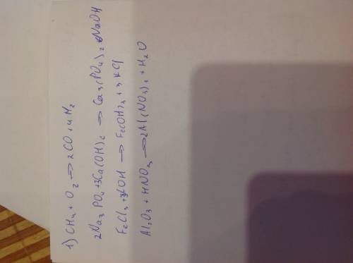 А) ch4 + o2 →в) na3po4 + ca(oh)2→ б) fecl3 + koh →г) al2o3 + hno3→ закончить уравнение реакций и рас