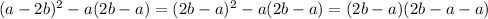 (a-2b)^2-a(2b-a)=(2b-a)^2-a(2b-a)=(2b-a)(2b-a-a)