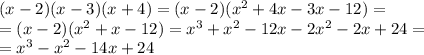 (x-2)(x-3)(x+4)=(x-2)(x^2+4x-3x-12)= \\ =(x-2)(x^2+x-12)=x^3+x^2-12x-2x^2-2x+24= \\ =x^3-x^2-14x+24