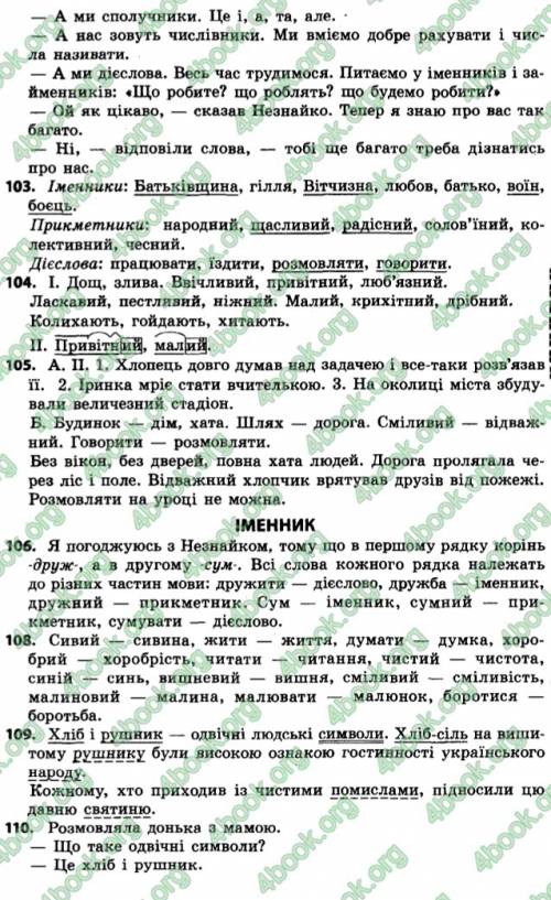 Укр мова. 4 кл о.н.хорошковська. впр 106. в якому відмінку вжиті ці іменники? підкреслити іменники,в