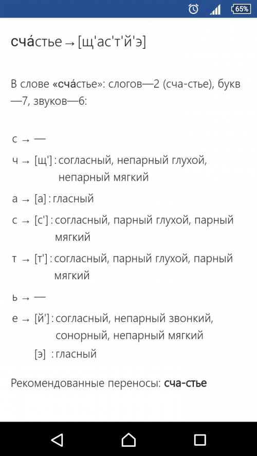 Фонетический разбор слов: счастье, раздолье, учёба