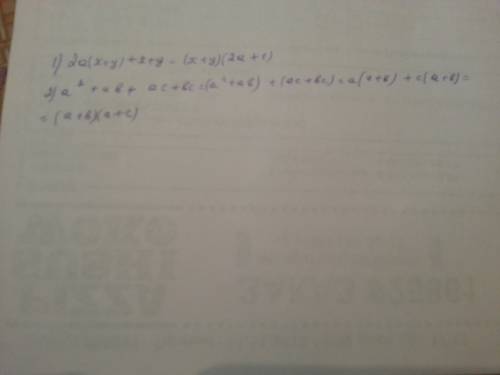 Надо разложить на множетели: 1)2а(x+y)+x+y 2)a(в квадрате)+ab+ac+bc