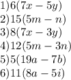 1) 6(7x-5y) \\2) 15(5m-n) \\3) 8(7x-3y) \\4) 12(5m-3n) \\5) 5(19a-7b) \\ 6) 11(8a-5i)&#10;