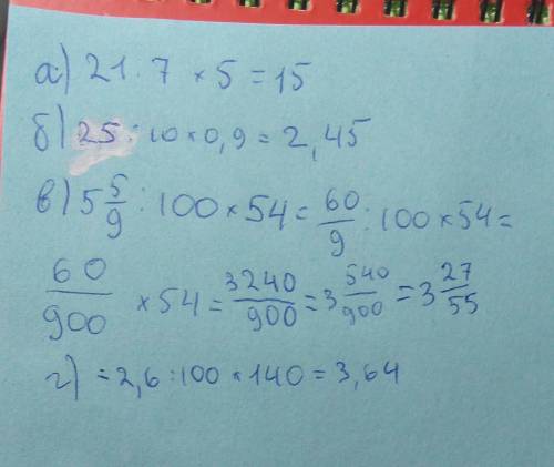 N1 найдите a) 5/7 от 21 b)0,9 от 25 b) 54% от 5 5/9 г)140% от 2,6 желательно на листочке! пишем не т