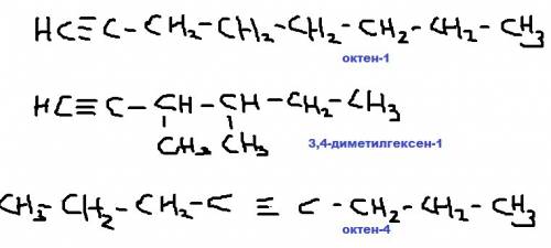 Построить и назвать 3 изомера из класса алкинов c=8