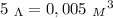 5 \ _\Lambda = 0,005 \ {_M}^3