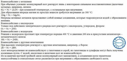 Составьте уравнения реакций, характеризующих свойства азота