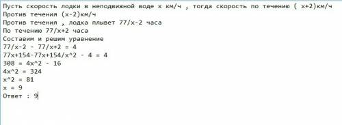 Моторная лодка против течения реки 77 км и вернулась в пункт назначения, затратив на обратный путь н