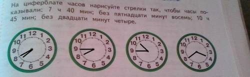 На циферблате часов нарисуйте стрелки так, чтобы часы показывали: 7: 40; без 15 минут 8; 10: 45; без