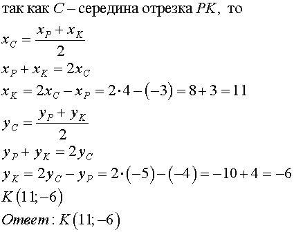 Заданы точки c(4; -5) p(-3; -4) известно что точка c середина отрезка pk найдите координаты точки k