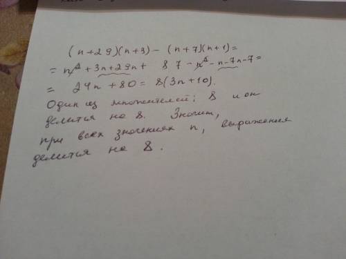 Чи при всіх значеннях n значення виразу (n + 29)(n++7)(n+1) кратне 8? !