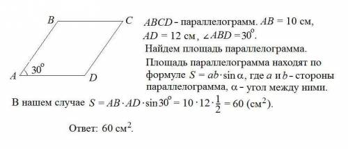 Стороны параллелограмма равны 10см и 12см, а один из углов равен 30°. найти s