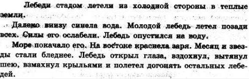 Прочитайте. назовите произведение. леб..ди стадом л..тели из х..лодной ст..р..ны в тёплые земли д..л