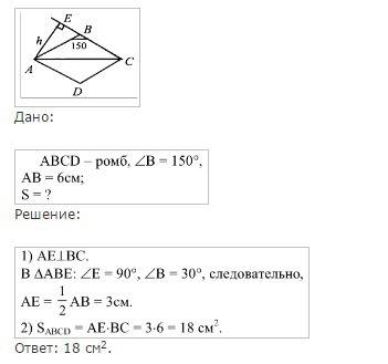 Сторона ромба равна6 см а одини из углов равен 150 градусов найдите площадь ромба