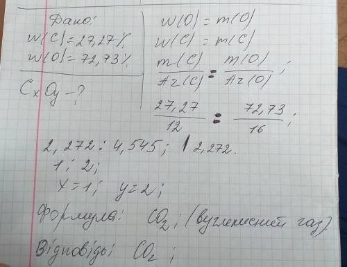 Складіть найпростішу формулу речовини, якщо масова частка карбону – 27,27%, а оксигену – 72,73%. 15