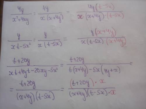 Дроби 4y: (x^2+4xy), y: (xt−5x^2) и (t+20y): (xt+4yt−20xy−5x^2) к общему знаменателю.