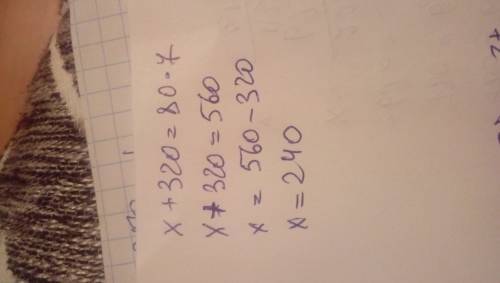 Уравнение 8 х+320=80•7 х-180=240: 3 400-х=275+25 это одно