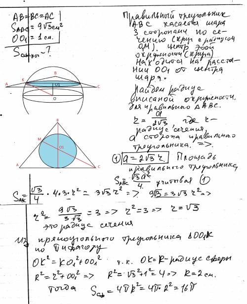 Все стороны правильного треугольника авс с площадью 93 см²касаються сферы. найдите площадь этой сфер