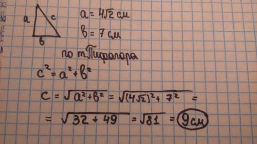 Дано катеты прямоугольного треугольника 4√2 см и 7 см, найти гипотенузу