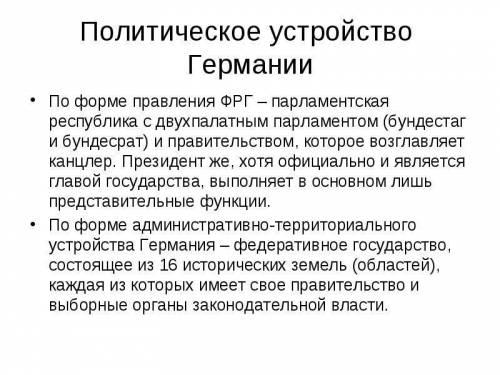 С, вопросы: 1) политическое устройство германии.2) причины экономного роста германии.3) внутренняя п