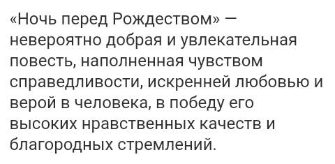 Напишите сочинение на тему чему учит повесть ночь перед рождеством заранее желательно не большое