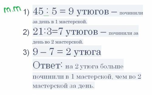 Впервой мастерской починили за 5 дней 45 утюгов, а во второй мастерской за 3 дня починили 21 утюгов