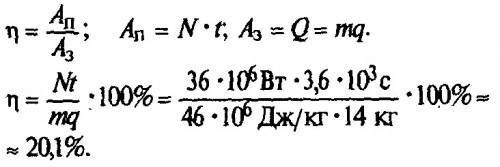 Мощность двигателя 36квт. за один час сгорает 14 кг. бензина. найти кпд двигателя.