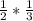 \frac{1}{2} * \frac{1}{3}