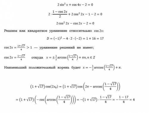 30. найти значение выражения (1+корень 17)cos 2x0 , где хо — наимень-ший положительный корень уравне