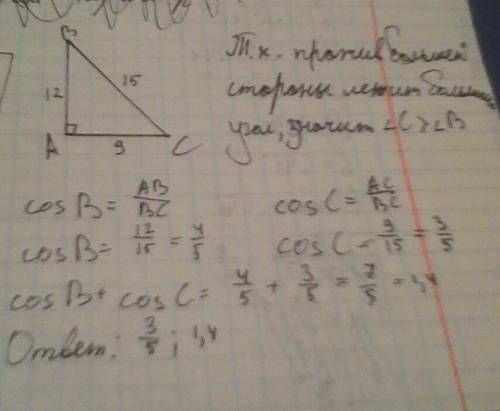 Впрямоугольном треугольнике гипотенуза равна 15 см а катеты 9 см 12 см найдите а)косинус большего ос