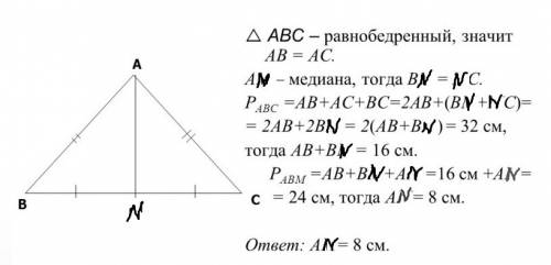 An является медианой равнобедренного треугольника авс с основанием вс.найдите an,если периметр треуг