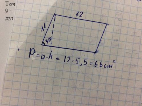 Найдите площадь параллелограмма если его стороны равны 11 см и 12 см а один из углов равен 30