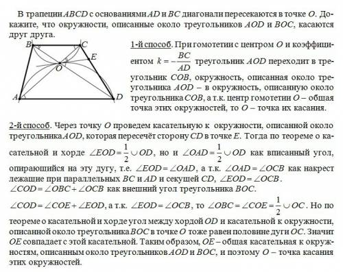 Втрапеции abcd с основаниями ad и bc диагонали пересекаются в точке o. докажите, что окружности, опи